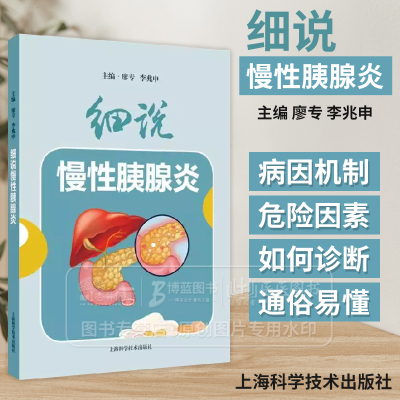 细说慢性胰腺炎 廖专 李兆申 主编 主要介绍慢性胰腺炎防治知识等 本书采用问答的形式 用通俗易懂的语言和简洁明了的插画