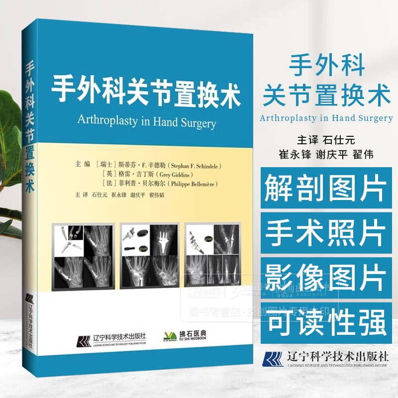 手外科关节置换术 手关节置换术中的生物材料 拇指和腕关节置换术中的本体感觉和神经反馈 9787559138835辽宁科学技术出版社