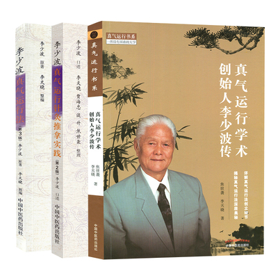 正版 李少波真气运行针灸实践+李少波真气运行法+真气运行学术李少波传详解真气运行法创立细节真气运行发深层奥秘中国中医药