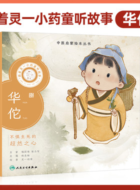 跟着灵一小药童听故事 华佗 中医启蒙绘本丛书 中医名家的经典故事 传播中华优秀传统文化 弘扬大医精诚和医者仁心 人民卫生出版社