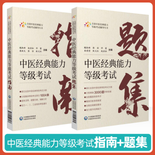 正版 2本套 中医经典能力等级考试指南+考试题集 全国中医经典能力等级考试重经典读经典强师承水平考试 中医学等级考试资料