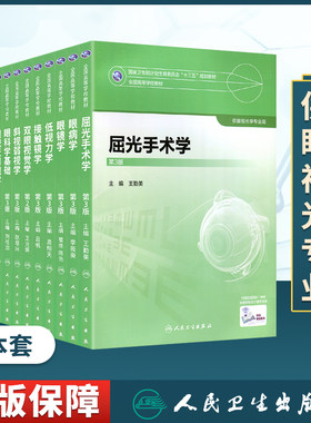 眼视光学理论和方法眼视光器械学视觉神经生理学眼视光公共卫生学低视力学眼视光应用光学眼镜学屈光手术学双眼视觉学本科教材