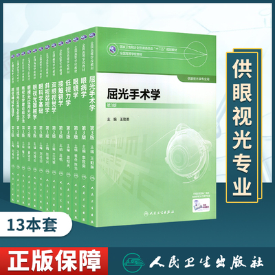 眼视光学理论和方法眼视光器械学视觉神经生理学眼视光公共卫生学低视力学眼视光应用光学眼镜学屈光手术学双眼视觉学本科教材