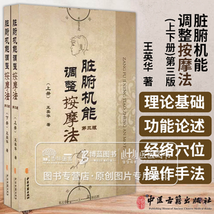 正版 脏腑机能调整按摩法(上下) 第三版 中医学养生保健参考技术培训教材书籍 王英华著 中医古籍出版社