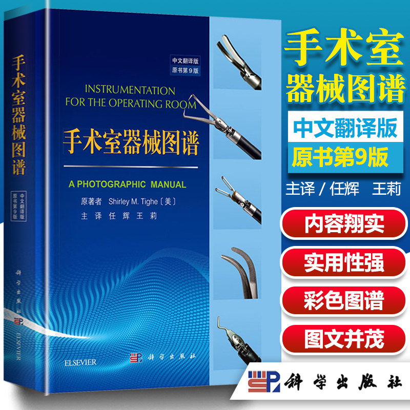 手术室器械图谱第9版中文翻译版外科医师手术室护士手术器械辨认图谱