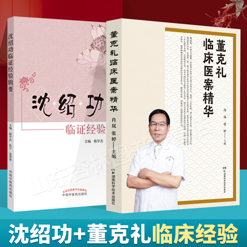 正版 董克礼临床医案精华+沈绍功临证经验辑要 沈氏女科医学全书全集之一 中医妇科学女科临床医案书籍中医临床