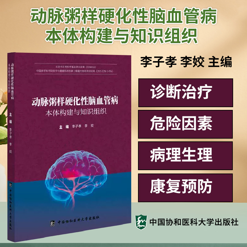 动脉粥样硬化性脑血管病本体构建与知识组织 动脉粥样硬化性脑血管病本体构建 李子孝 李姣主编9787567924789中国协和医科大学出版