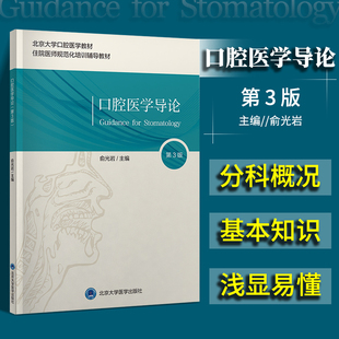 正版 口腔医学导论 第3三版 俞光岩 主编 北京大学口腔医学教材 住院医师规范化培训辅导教材 北京大学医学出版社