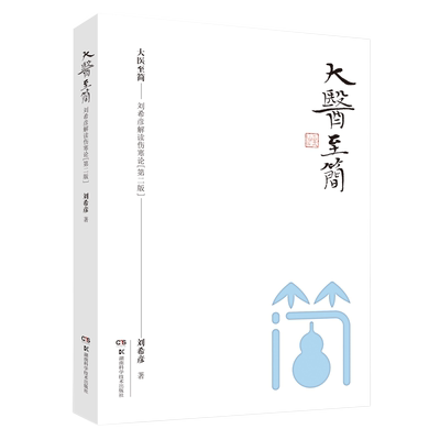 正版大医至刘希彦解读伤寒论第二