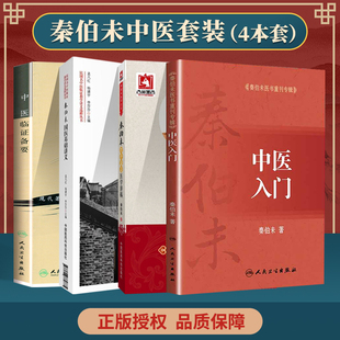 正版4本 秦伯未国医基础讲义+秦伯未医书重刊专辑+秦伯未增补谦斋医学讲稿+中医临证备要 中国医药科技出版社