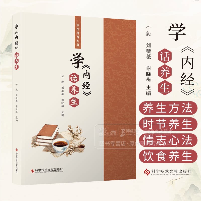 学内经话养生 中医科普专著 任　毅　刘薇薇　谢晓梅 主编 养生的原则和方法 时节养生 情志心法养生 饮食养生 科技文献图片