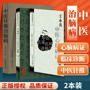 正版 中医针推治脑病+王永炎中医心脑病证讲稿 中医名家名师讲稿丛书中医临床心脑血管疾病学科基础理论入门自学中医临床针灸推拿