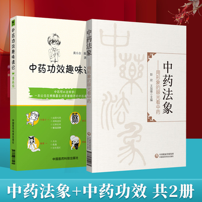 中药法象——用形象的眼光看中药+中药功效趣味速记漫画版图解速记手册自学中医入门书籍 中医 中医书籍 每味中药的药名性状功效