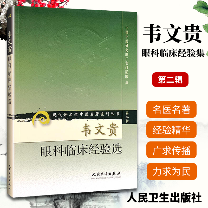 正版 韦文贵眼科临床经验集 现代**名老中医名著重刊丛书第2辑广安门医院人民卫生出版社中医眼科学著作临床医案参考书自学入门