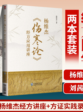 正版 医林求证—刘茜檬方证实践录+杨维杰伤寒论经方应用讲座 有痛证特效一针疗法五腧穴五输穴临床应用发挥董氏奇穴实用手册等书
