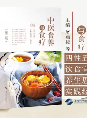 中医食养与食疗 *二版 屠燕捷等编 供中医院校师生中医临床工作者食品卫生与营养学相关专业工作人员以及广大中医爱好者参考阅读