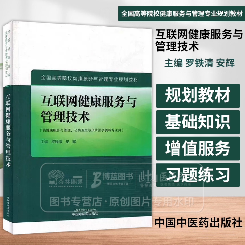 互联网健康服务与管理技术 全国高等院校健康服务与管理专业规划教材  罗铁清 安辉 主编 中国中医药出版社 9787513290265