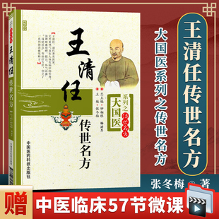 正版 王清任传世名方 大国医系列之传艺名方 中医临床验方效方书籍曾著医林改错张冬梅钟相根,畅洪昇中国医药科技出版社