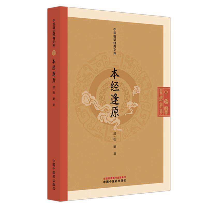本经逢原 中医临证经典文库 清 张璐 著 清代本草经典临床中药学神农本草经药物研究中医古籍图书 9787513297165中国中医药出版社图片