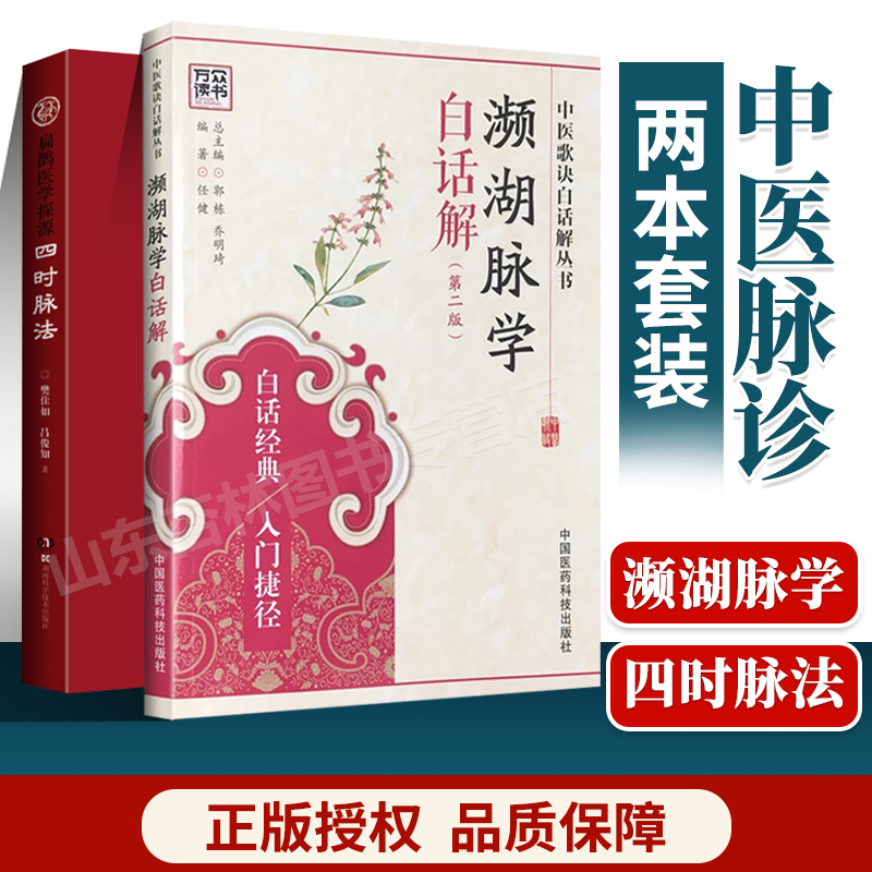 正版四时脉法扁鹊医学探源+中医濒湖脉学白话解书李时珍正版中华频湖脉诊秘诀书籍滨湖把脉平湖脉学 第二版2版 中医入门零基础理论