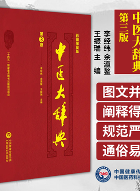 中医大辞典 彩图限量版  李经纬 余瀛鳌 王振瑞 主编  中国医药学 词典 十四五国家重点图书 中国医药科技出版社9787521434576