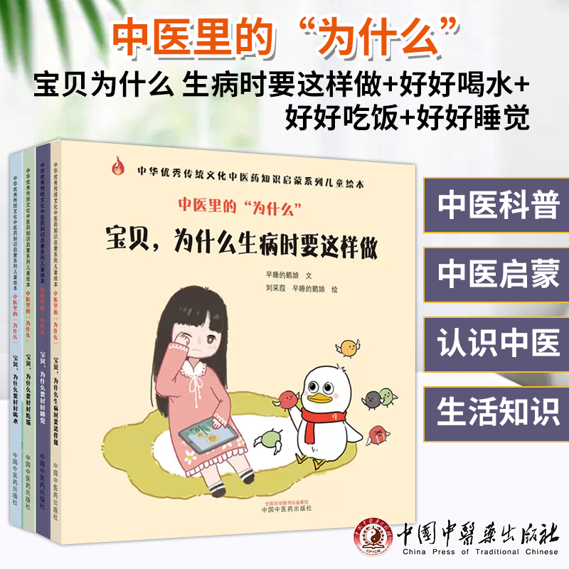 套装4本 中医里的“为什么” 宝贝 为什么生病时要这样做+好好喝水+好好吃饭+好好睡觉 传统文化中医药知识启蒙系列儿童绘本