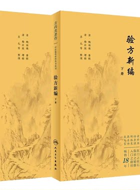 【全2册】验方新编 上下册   中医临床必读丛书重刊   人民卫生出版社 9787117345101 中医古籍 中医临床必读 医学卫生书籍