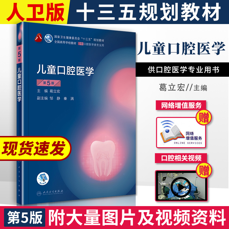 人卫正版儿童口腔医学第5版第五版葛立宏供本科口腔医学类专业用十三五规划教材课本书籍第八8轮第4四版教材人民卫生出版社