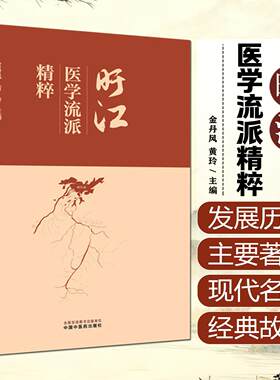 旴江医学流派精粹 金丹凤 黄玲 主编 旴江医学发展史 旴江医学发展历程 盱江医家经典小故事 9787524701828 中国中医药出版社