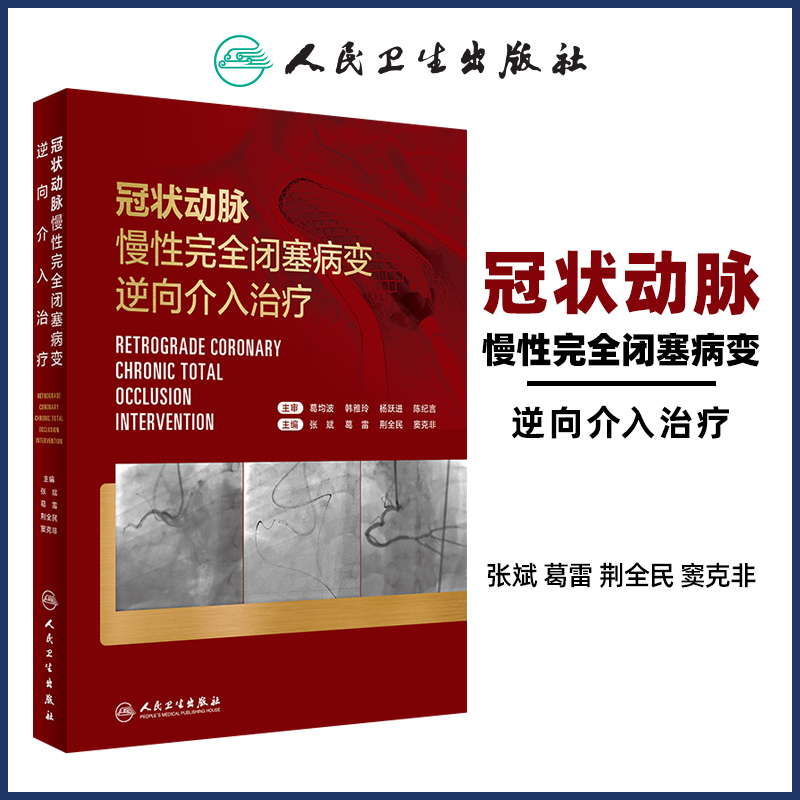 正版冠状动脉慢性完全闭塞病变逆向介入治疗内科学 IVUS在逆向介入治疗中的应用梳理逆向介入技术的各种操作技术人民卫生出版社