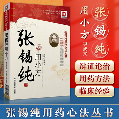 正版 张锡纯用小方 李成文 9787506786904 中国医药科技出版社中医临床参考书籍 科技丛书**医学读物医学衷中参西录