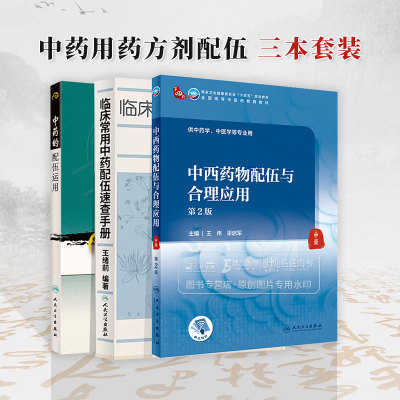 全3册 中药的配伍运用现代**名老中医名著重刊丛书*七辑+中西药物配伍与合理应用 *2版+临床常用中药配伍速查手册人卫出版