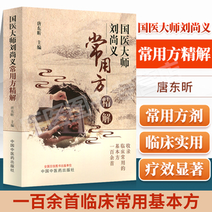 国医大师刘尚义常用方精解 唐东昕 主编 中国中医药出版社 收录临床常用的基本方一百余首 中医医学书籍 经典方剂