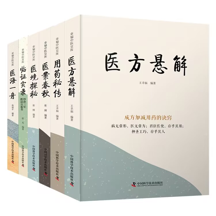 全6册医案春秋+临证实录侍诊三年胜读万卷书+医方悬解+医海一舟+医境探秘+用药秘传中国科学技术出版社