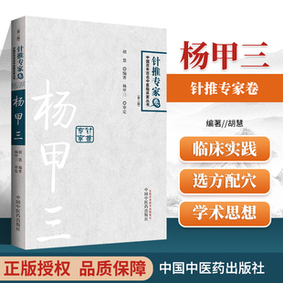 正版杨甲三 针推专家卷中国百年百名中医临床家丛书胡慧中国中医药出版社针灸学书籍自学入门可搭针灸取穴图解图册随身查腧穴学