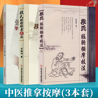 张素芳小儿推拿学术经验集+段氏脏腑按摩技法+段氏脏腑按摩疗法小儿推拿技法图谱书籍正版中医穴位图宝宝实用零基础婴幼儿小儿推拿