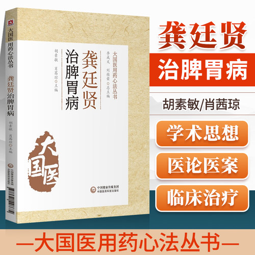 正版龚廷贤治脾胃病 大国医用药心法丛书 胡素敏 肖茜琼 主编 中医书籍 胃病辨治方药及医案 中国医药科技出版社
