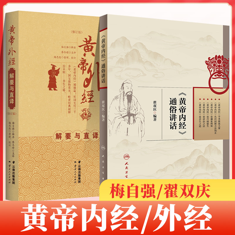 正版 2本套《黄帝内经》通俗讲话+黄帝外经解要与直译(修订版) 中医四大****可搭中医四大**黄帝内经伤寒杂病论本草纲目购买
