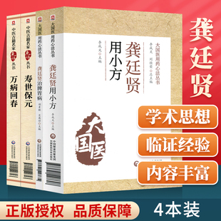 万病回春中医用药 寿世保元 龚廷贤治脾胃病 正版 中医入门书籍可搭龚廷贤医学全书寿世保元 龚廷贤用小方 药性歌括四百味买