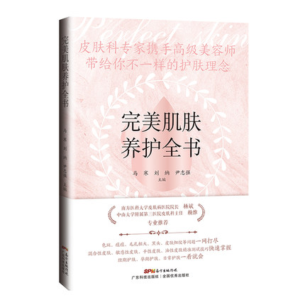完美肌肤养护全书 女性健康皮肤养成指南 肌肤护理 美容知识皮肤过敏书籍 医学健康 生活书刊 女生健康肌肤护理日常保养护理书籍