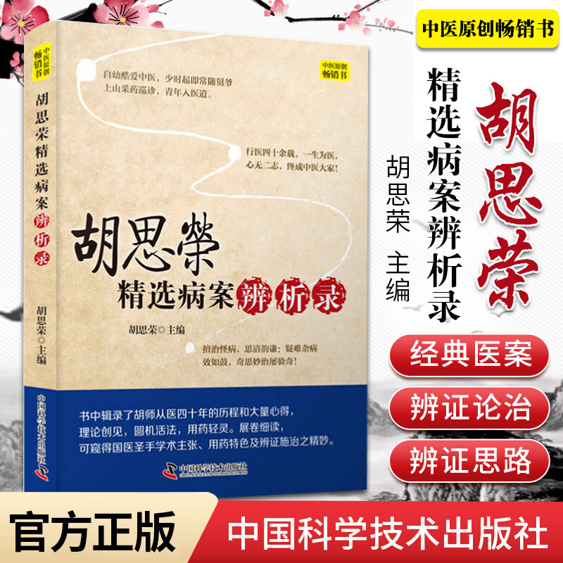 1正版胡思荣精选病案辨析录 治疗眩晕 抑郁症 神经症 癫痫 更年期综合征 中医参考书籍 胡思荣著9787504685087 中国科学技术出版社