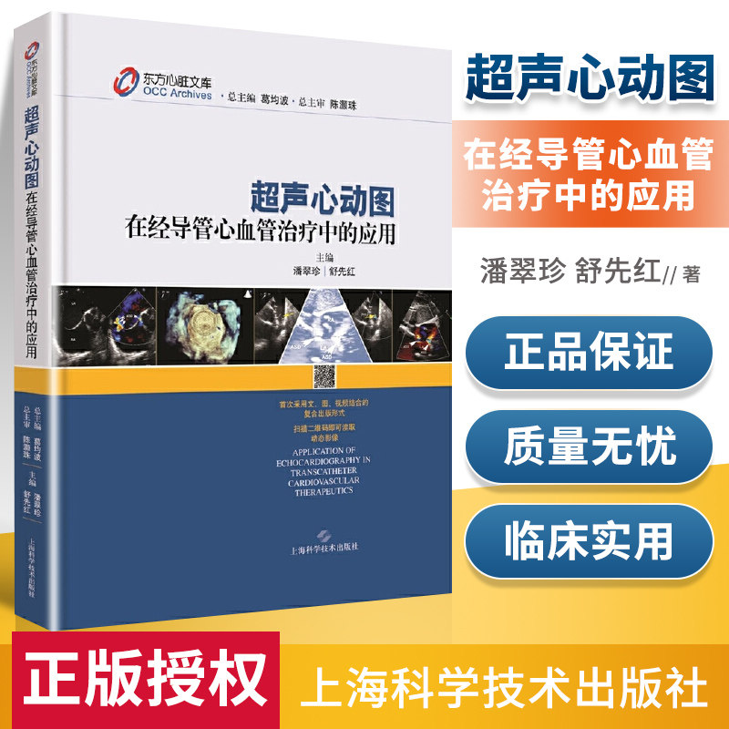 超声心动图在经导管心血管治疗中的应用 彩图精装版 潘翠珍主编 上海