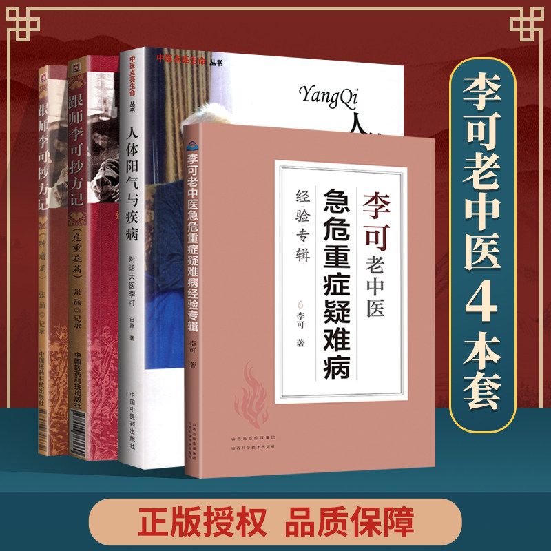 正版4本 李可老中医急危重症疑难病经验专辑+跟师李可抄方记 危重病篇+肿瘤篇+人体阳气与疾病 李可老中医书籍全套系列中医学书籍图片