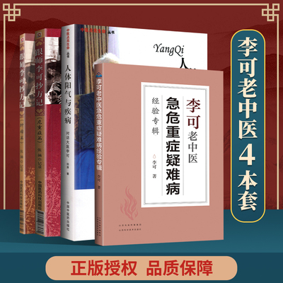 正版4本 李可老中医急危重症疑难病经验专辑+跟师李可抄方记 危重病篇+肿瘤篇+人体阳气与疾病 李可老中医书籍全套系列中医学书籍