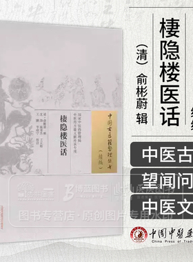 棲隐楼医话 中国古医籍整理丛书 续编 清 俞彬蔚 辑中医药管理局中医药古籍文献传承专项  中国中医药出版社  9787513289795