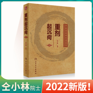 临床运用 社 第2二版 人民卫生出版 仝小林 大剂量临床临床实践 经方本原剂量 探求方药量效关系 追寻经方本源剂量 重剂起沉疴 正版