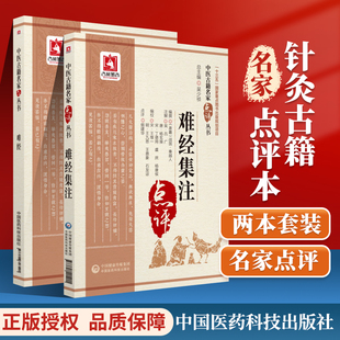 正版难经点评版中医十大**系列+难经集注点评版难经原版书籍中医入门中医古籍名家点评丛书又名黄帝皇帝内经八十一难难经