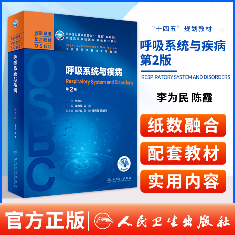 正版呼吸系统与疾病第2二版卫生健康委员会十国五规划教材供临床医学及相关专业用呼吸系统的解剖李为民陈霞人民卫生出版社