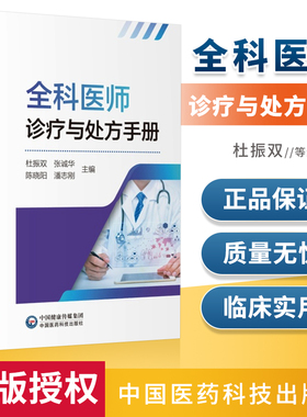 正版书籍 全科医师诊疗与处方手册 是一部指导基层临床实际工作的参考用书 临床医学 提倡全能健康杜振双张诚华主编9787521422474