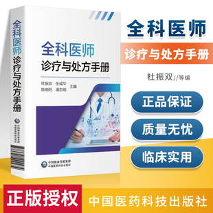 正版书籍 全科医师诊疗与处方手册 是一部指导基层临床实际工作的参考用书 临床医学 提倡全能健康杜振双张诚华主编9787521422474